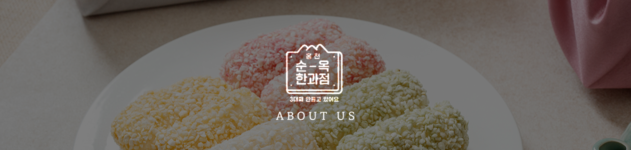 홍천순옥한과